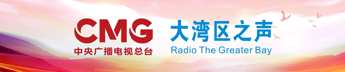 中央广播电视总台粤港澳大湾区之声