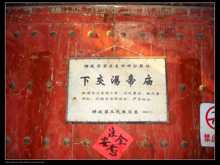 下交汤帝庙被列为重点文物保护单位