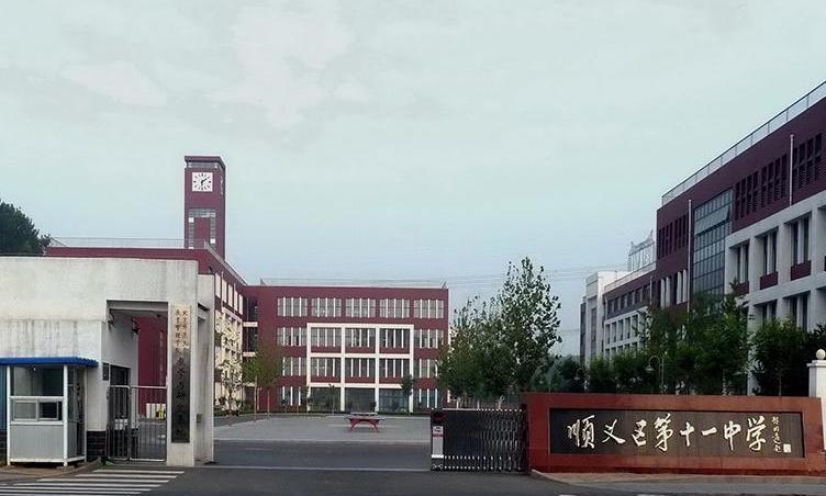 顺义区第十一中学
