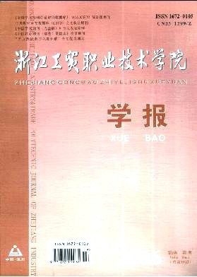 浙江工贸职业技术学院学报