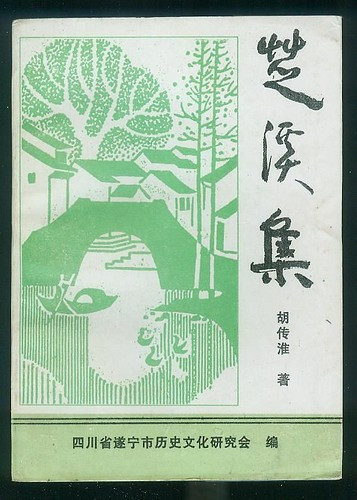 胡传淮《芝溪集》封面