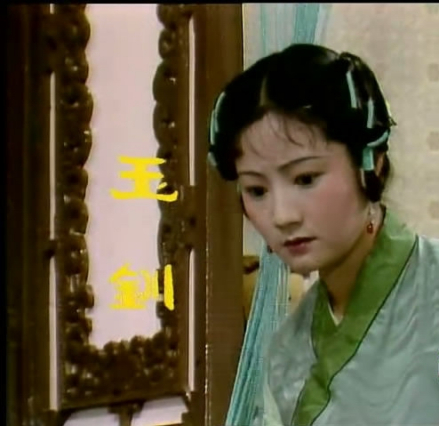 87版红楼梦之玉钏