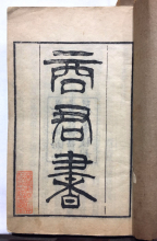 清代木版《商君书》