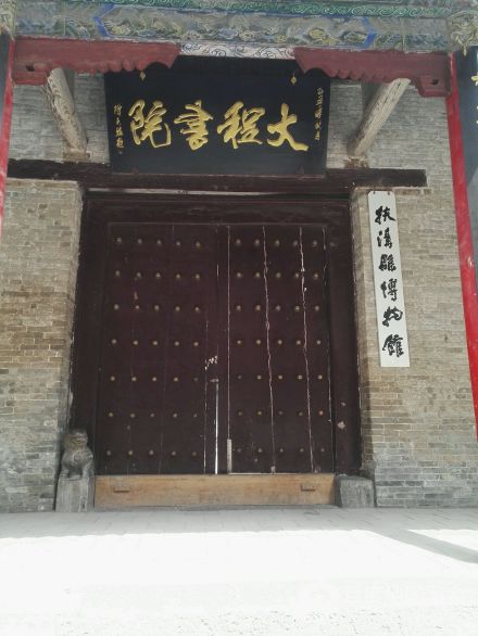 大程书院