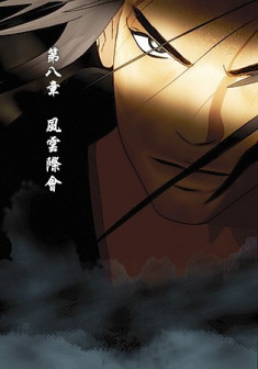 第八章 风云际会