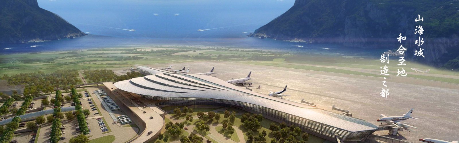 台州路桥机场扩建效果图