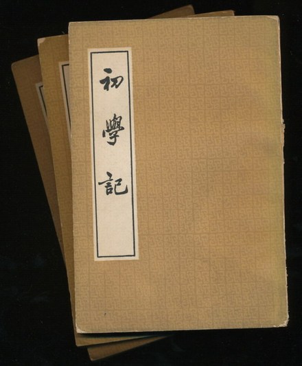 《初学记》中华书局版封面 