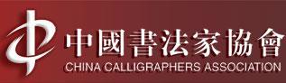 中国书法家协会logo