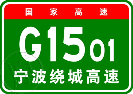 宁波绕城高速公路原编号