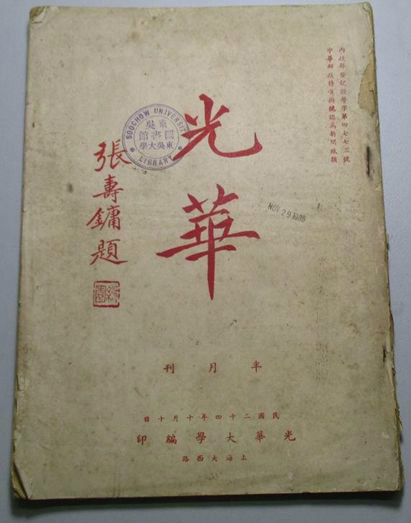 光华大学编印的《光华》半月刊(张寿镛题)