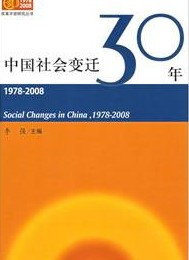 中国社会变迁