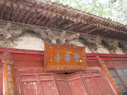 “圣寿寺”匾额