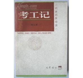 《考工记》