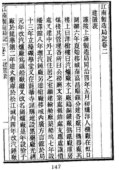 魏允恭，《江南制造局记》卷二