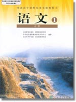 普通高中课程标准实验教科书 语文 必修1