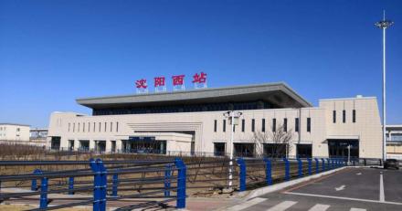 沈阳西站