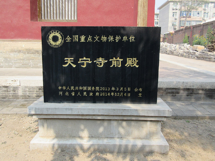 天宁寺前殿国保碑