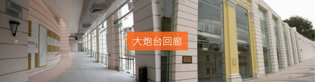 大炮台回廊