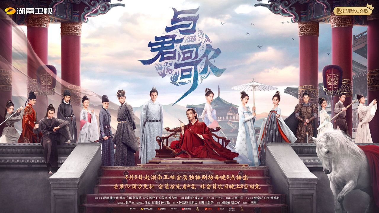 《与君歌》定档海报