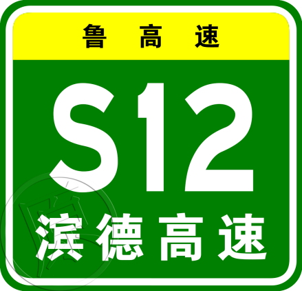 滨州—德州高速公路原编号
