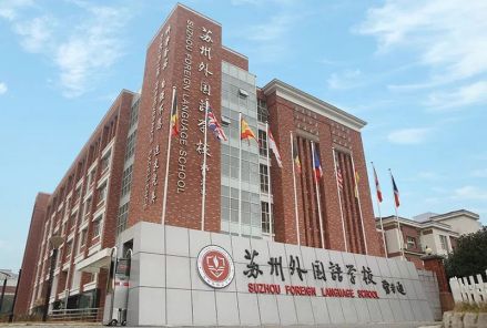 苏州外国语学校