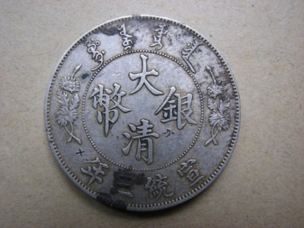 宣统三年大清银币