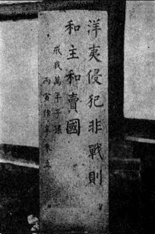 朝鲜锁国时期所立的“斥和碑”