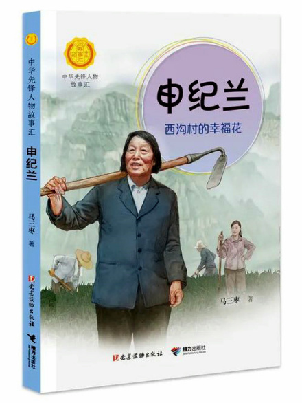 《申纪兰：西沟村的幸福花》图书 