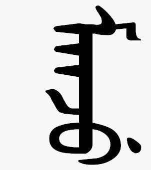 满文