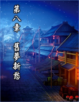 第八章 旧梦新愁