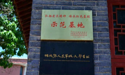 豫陕鄂军政大学旧址