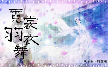 霓裳羽衣曲