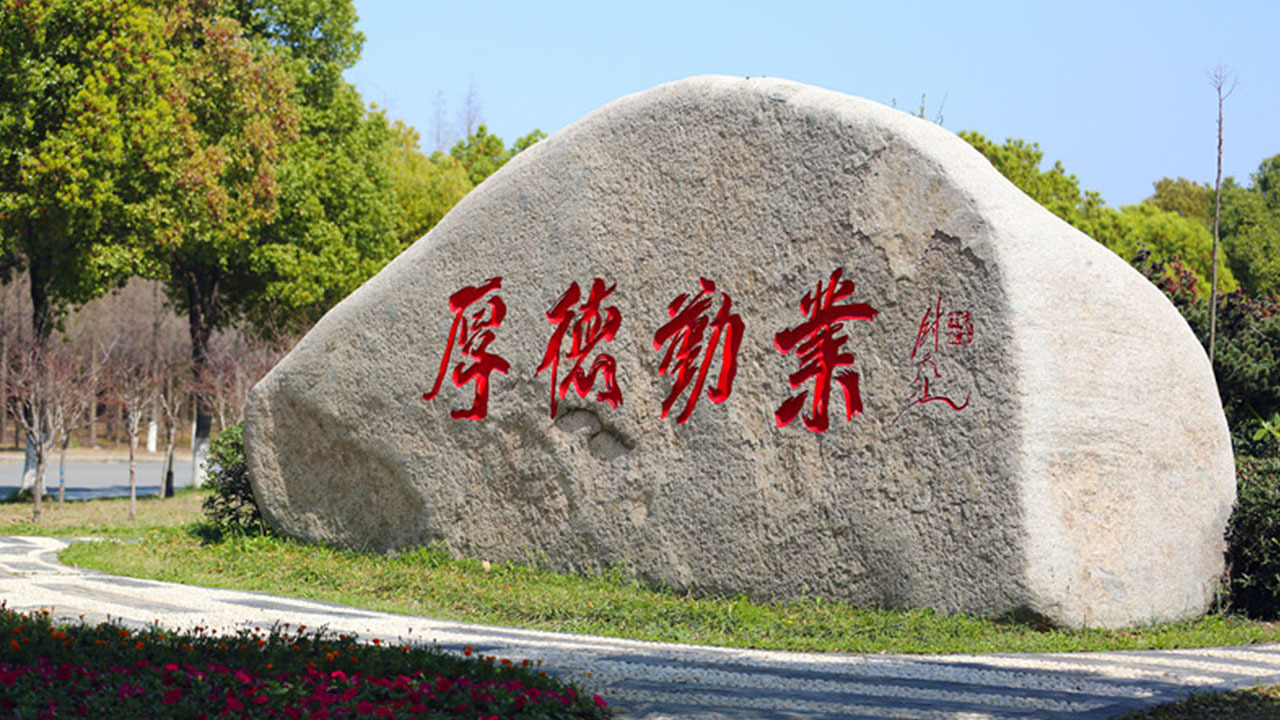 校训石