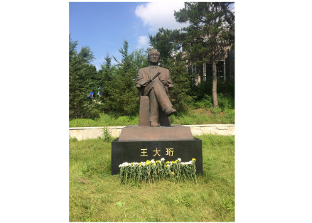 王大珩纪念园
