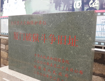 厦门破狱斗争旧址遗址碑