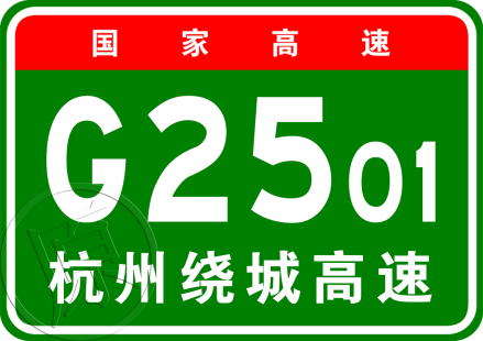杭州市绕城高速公路原编号（2017年以前）