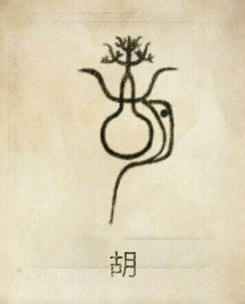 胡姓图腾