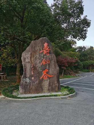 寿仙谷
