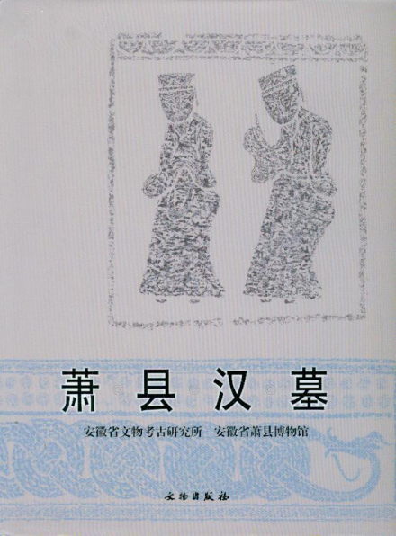 萧县汉墓
