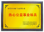 公益事业