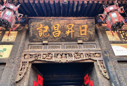 日升昌记