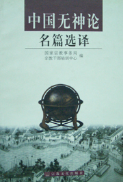 无神论
