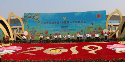 第十九届中国·中原花木交易博览会