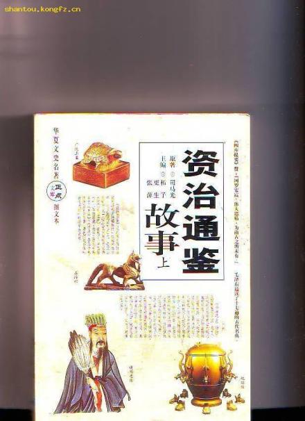 资治通鉴