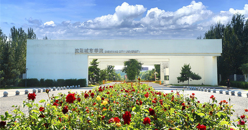 沈阳城市学院
