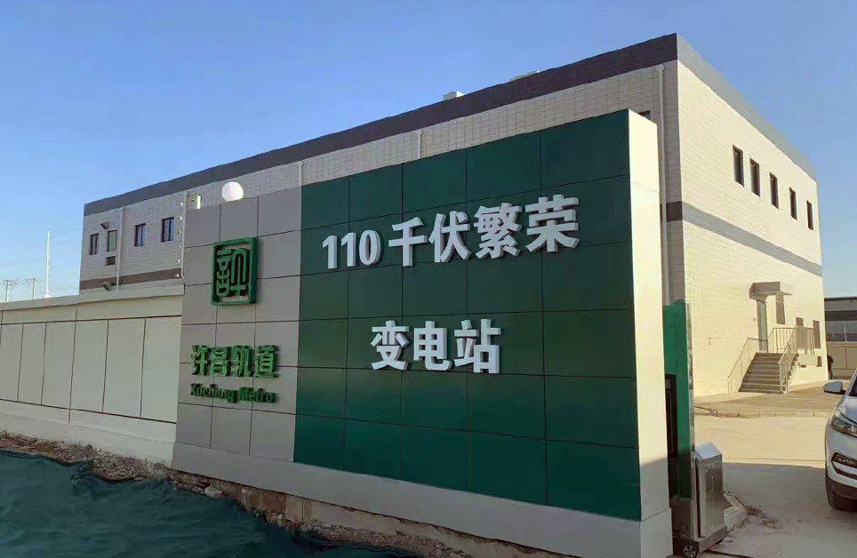 郑许市域铁路许昌段主变电所
