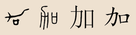 加字