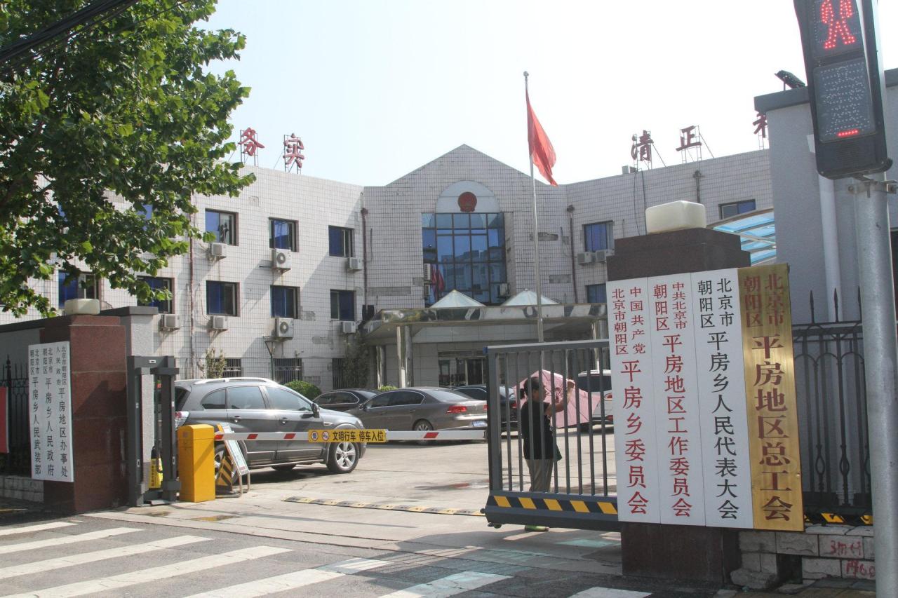 平房乡政府