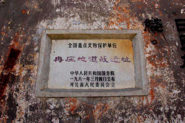 冉庄地道战遗址文物保护碑