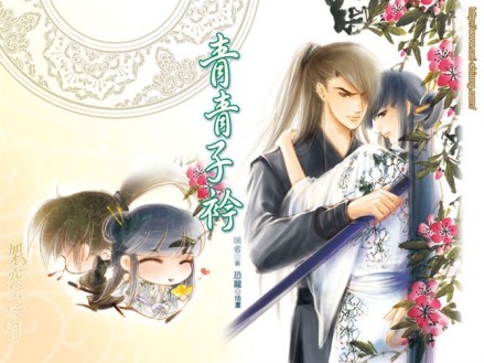《青青子衿》